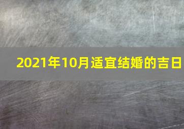 2021年10月适宜结婚的吉日