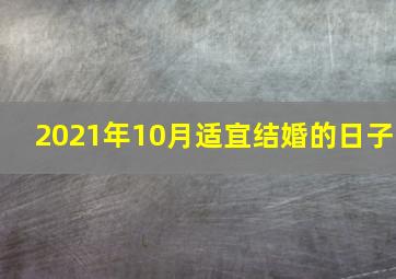 2021年10月适宜结婚的日子