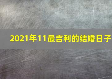 2021年11最吉利的结婚日子