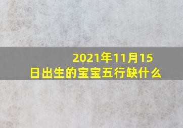 2021年11月15日出生的宝宝五行缺什么