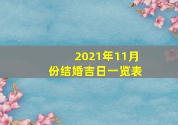 2021年11月份结婚吉日一览表