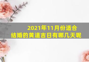 2021年11月份适合结婚的黄道吉日有哪几天呢