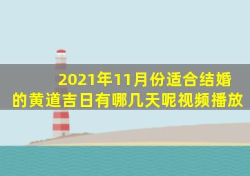 2021年11月份适合结婚的黄道吉日有哪几天呢视频播放