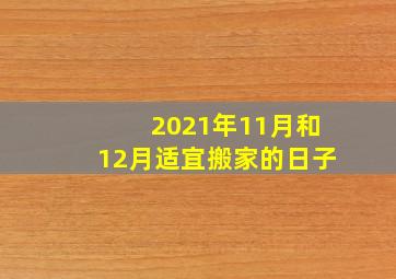 2021年11月和12月适宜搬家的日子