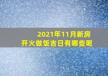 2021年11月新房开火做饭吉日有哪些呢