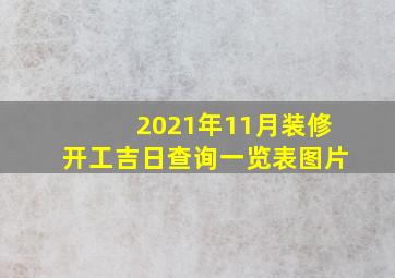 2021年11月装修开工吉日查询一览表图片