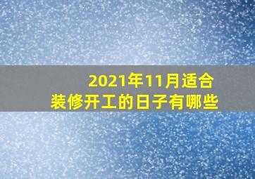 2021年11月适合装修开工的日子有哪些