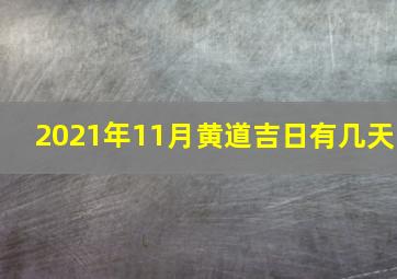 2021年11月黄道吉日有几天