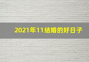 2021年11结婚的好日子