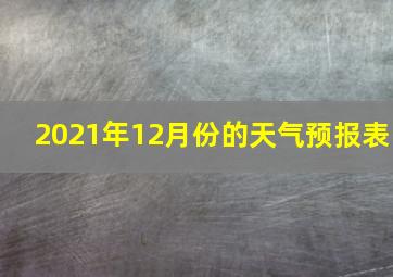 2021年12月份的天气预报表