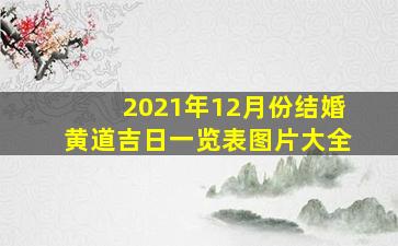 2021年12月份结婚黄道吉日一览表图片大全