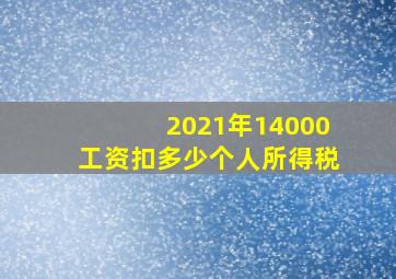 2021年14000工资扣多少个人所得税