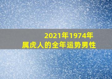 2021年1974年属虎人的全年运势男性