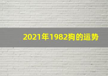 2021年1982狗的运势