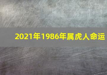 2021年1986年属虎人命运