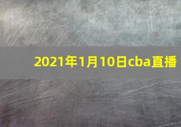 2021年1月10日cba直播