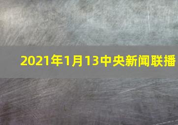 2021年1月13中央新闻联播