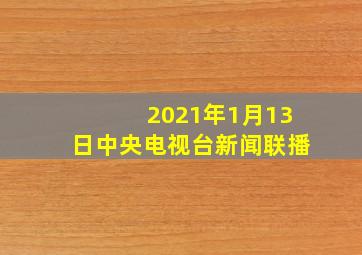 2021年1月13日中央电视台新闻联播