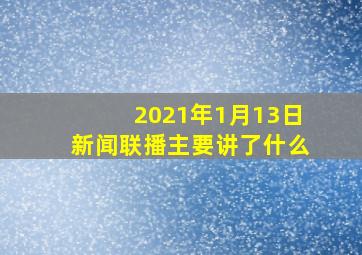 2021年1月13日新闻联播主要讲了什么