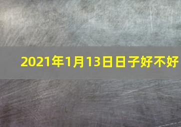 2021年1月13日日子好不好