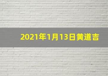 2021年1月13日黄道吉