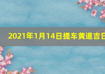 2021年1月14日提车黄道吉日