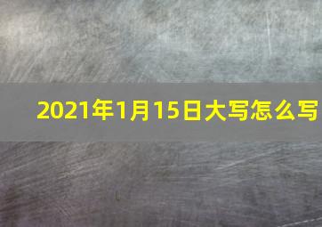 2021年1月15日大写怎么写