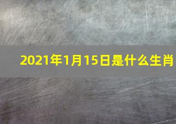 2021年1月15日是什么生肖