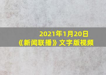 2021年1月20日《新闻联播》文字版视频