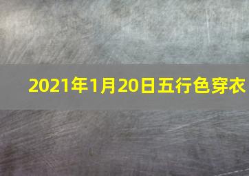 2021年1月20日五行色穿衣