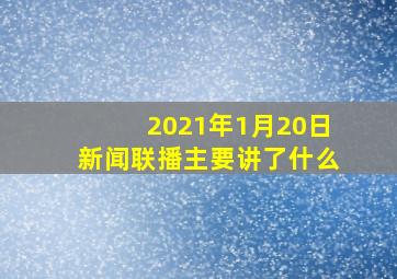 2021年1月20日新闻联播主要讲了什么