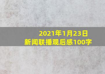 2021年1月23日新闻联播观后感100字