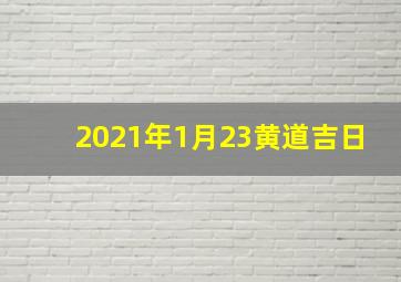 2021年1月23黄道吉日