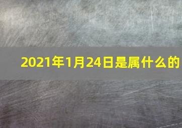 2021年1月24日是属什么的