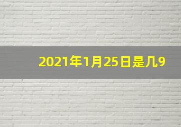 2021年1月25日是几9