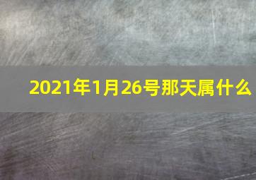 2021年1月26号那天属什么