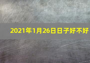 2021年1月26日日子好不好