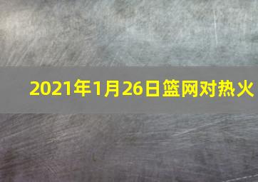 2021年1月26日篮网对热火