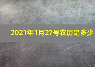 2021年1月27号农历是多少