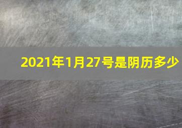 2021年1月27号是阴历多少