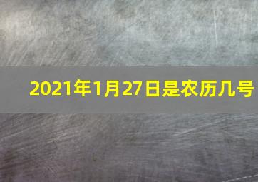 2021年1月27日是农历几号