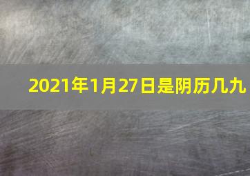 2021年1月27日是阴历几九