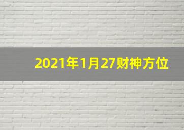 2021年1月27财神方位