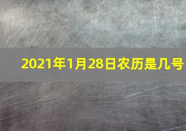 2021年1月28日农历是几号