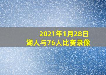 2021年1月28日湖人与76人比赛录像