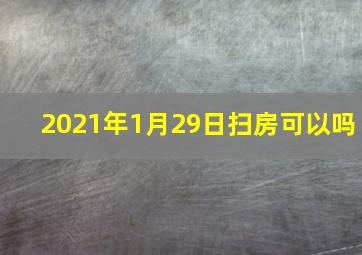 2021年1月29日扫房可以吗