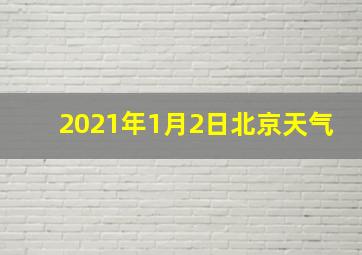 2021年1月2日北京天气