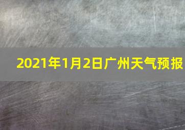 2021年1月2日广州天气预报