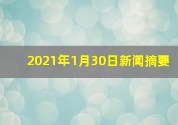 2021年1月30日新闻摘要