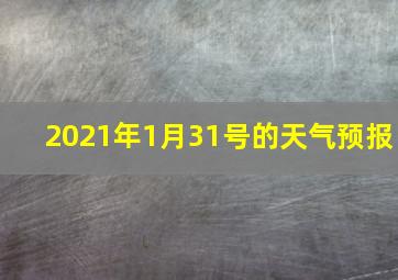 2021年1月31号的天气预报